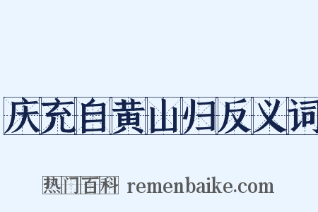 庆充自黄山归反义词是什么意思的图片